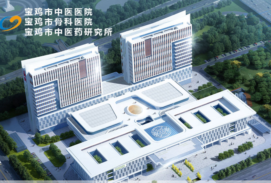 宝鸡市中医医院分院建设项目及中医康复住院综合楼建设项目