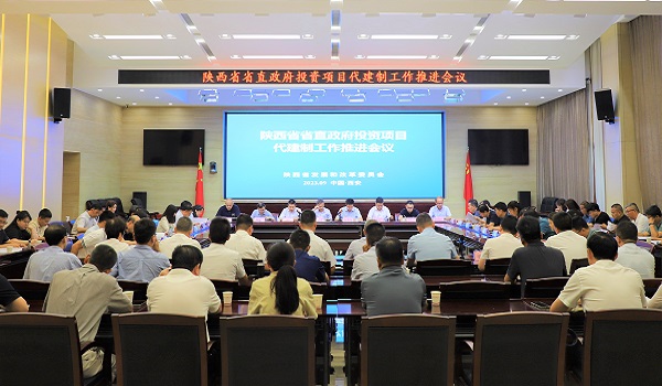 我公司受邀参加陕西省省直政府投资项目代建制工作推进会议