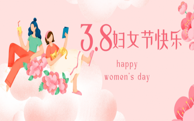 3•8妇女节快乐!