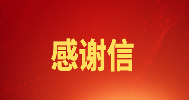 西安交通大学第一附属医院发来感谢信