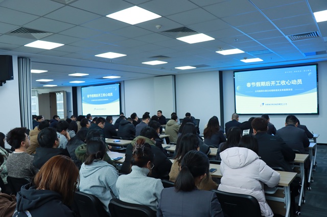收心聚力，不负春光 | 公司召开春节假期后开工首日收心动员会