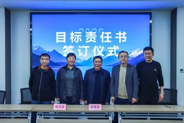 锚定目标，全力以赴 | 公司2026年首次经营管理会暨年度目标责任书签订仪式圆满举行