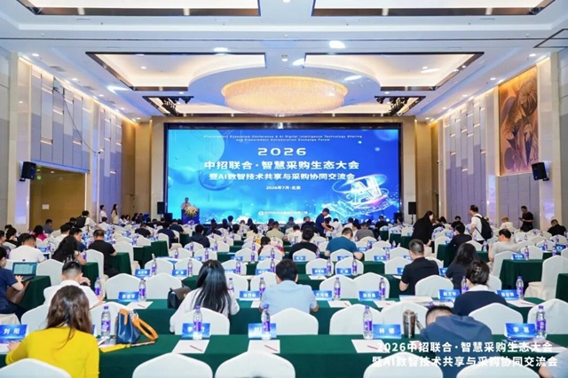 拥抱数智 共赢未来 | 公司参加中招联合·智慧采购生态大会暨AI数智技术共享与采购协同交流会