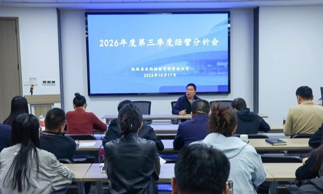 明责复盘 决战收官｜公司召开2026年第三季度经营管理分析会